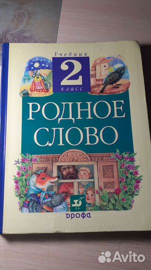 Учебник 2 класс Родное Слово Грехнёва