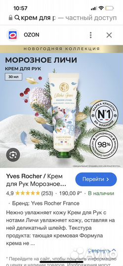 Крем для рук морозное личи ив роше