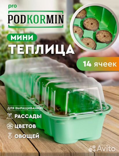 Мини теплица с торфяными таблетками 14 ячеек
