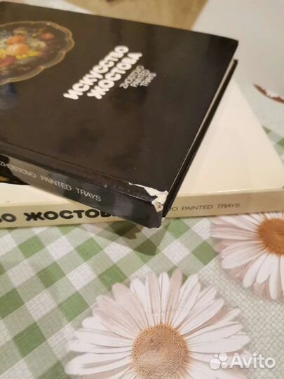 Книга искусство Жостова 1987