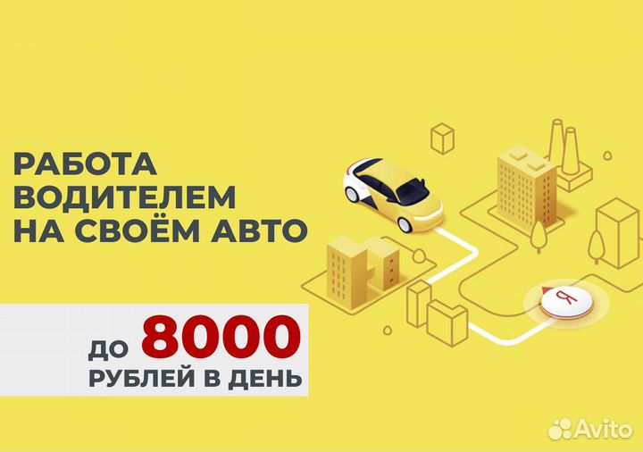 Нужен водитель в Яндекс Go