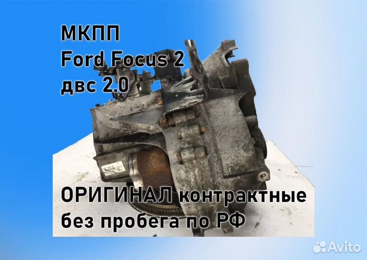 МКПП Ford Focus 2 2.0