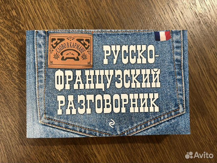 Русско-французские словари/разговорник