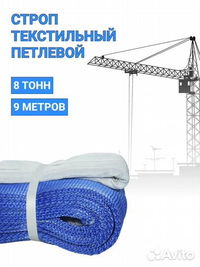 Строп текстильный петлевой Чалка 8т 9м