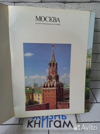 Москва: Иллюстрированная история в 2 т. Том 1