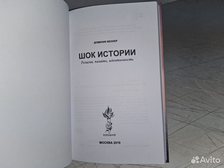 Вернер Д. Шок истории