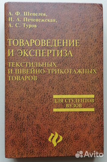 Товароведения и экспертиза текстильных.Учебник