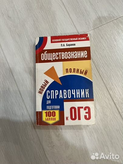 Справочник для подготовки к ОГЭ по обществознанию
