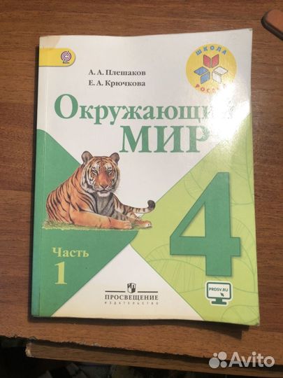 Окружающий мир 4 класс. Вторая часть
