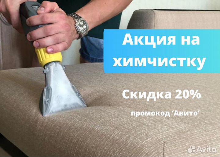 Химчистка мягкой мебели
