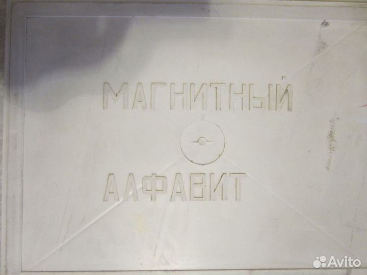 Настольная игра СССР магнитный алфавит