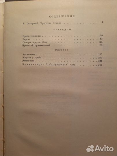 Эсхил. Трагедии
