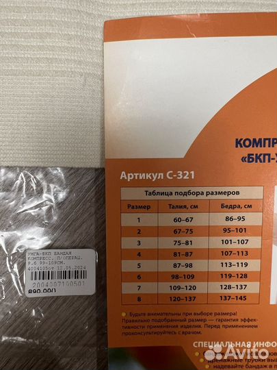 Послеоперационный бандаж