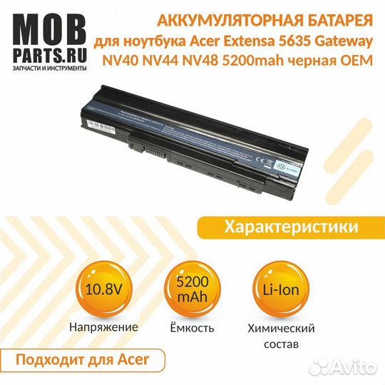 Аккумулятор Acer Extensa 5635, NV40, NV44 5200mah