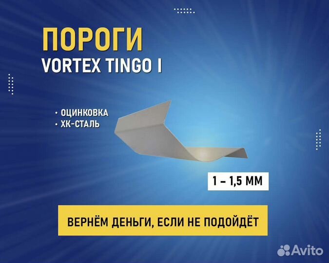 Пороги Vortex тагаз Tingo (Вортекс Тинго) Аванс 0р