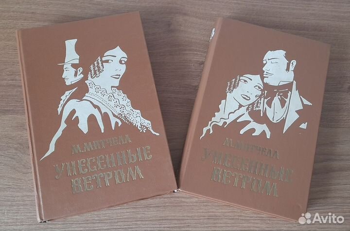 Унесенные ветром М. Митчелл