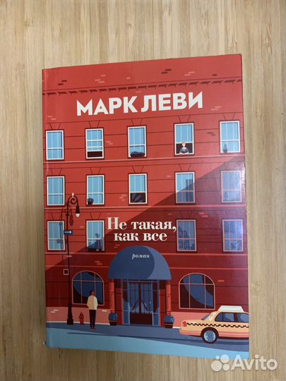 Книга Марк Леви