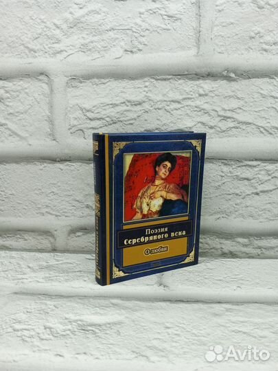 Поэзия Серебряного века. О любви: Стихотворения. 2