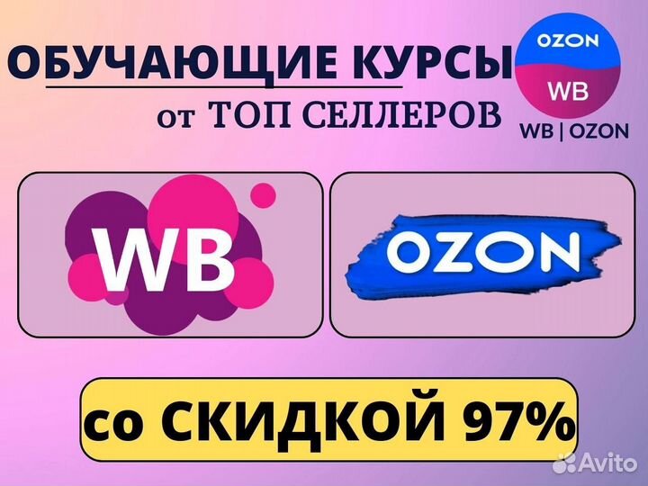 Обучение Курсы Wildberries Ozon Amazon