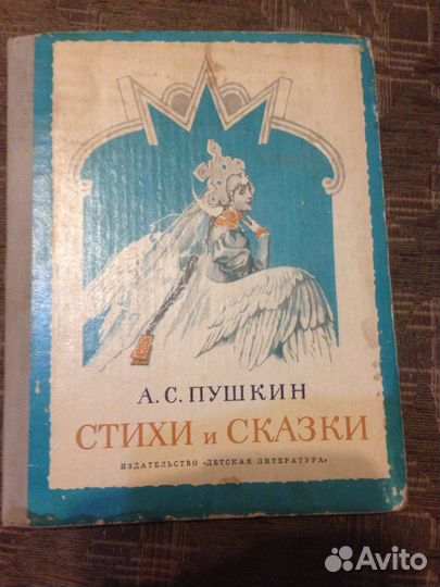 Книга СССР Пушкин Стихи и сказки 1978