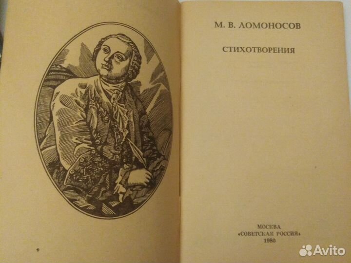 Ломоносов М. В. стихотворения 1980Г