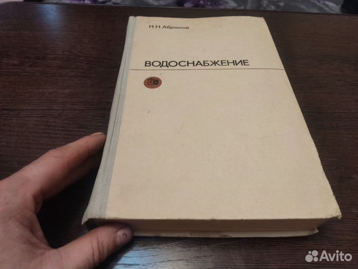 Водоснабжение Н. Н абрамов стройиздат 1974