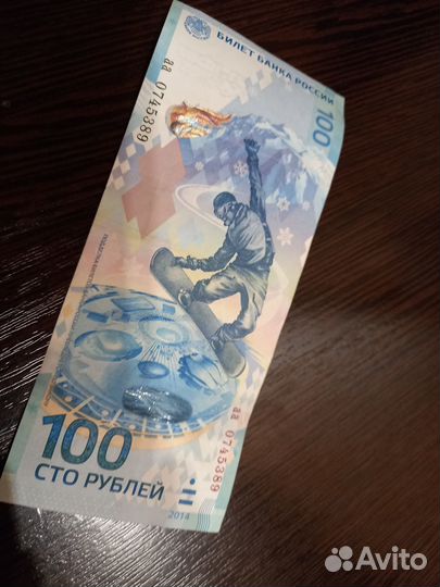 Банкнота сочи 2014