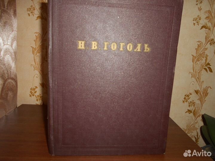 Н.В. Гоголь Полное собрание сочинений 1952 г. изд