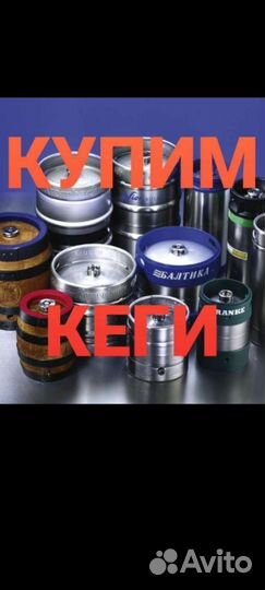 Кеги пивные бу