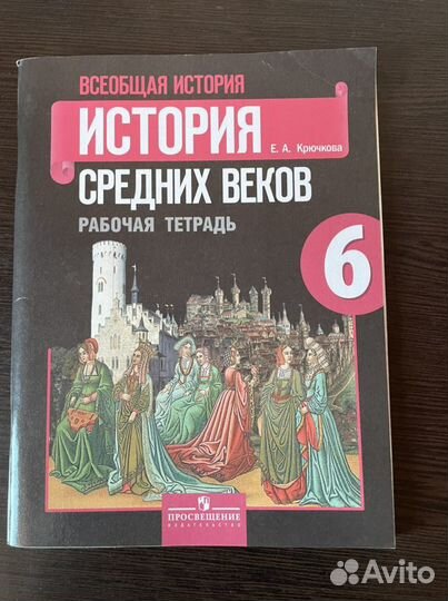 История средних веков 6 кл. Рабочая тетрадь