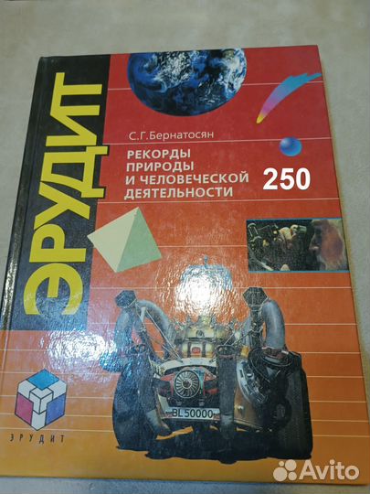 Бернатосян С.Г. Рекорды природы и человеческой дея