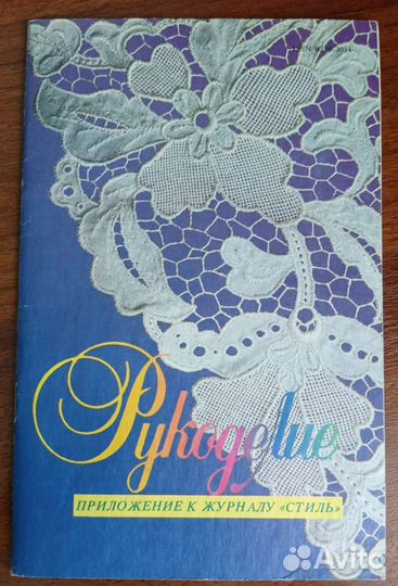 Журнал Рукоделие