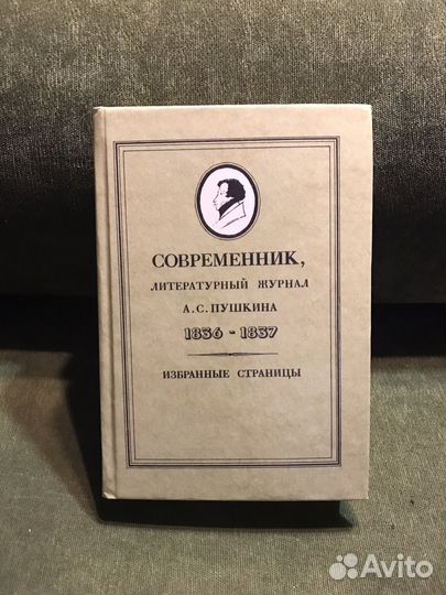 Журнал Современник избранное