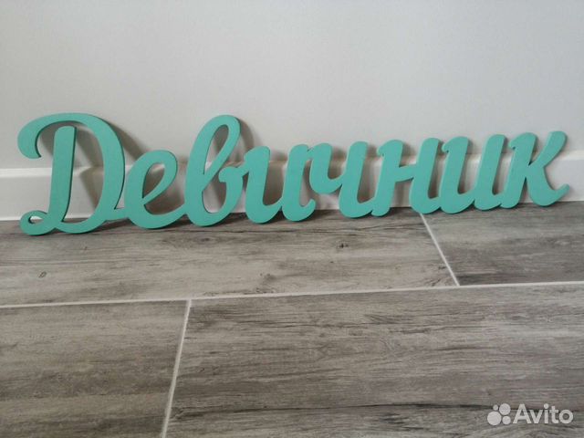 Табличка деревянная девичник для фотосессии