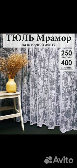 Тюль белый мрамор