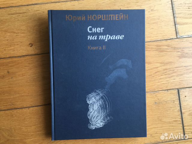 Норштейн Ю. Б. Снег на траве, одна книга из двух - второй... купить в ...