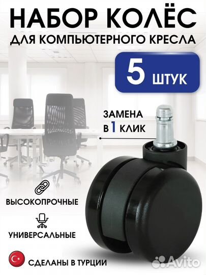 Колеса для компьютерного кресла 5 штук