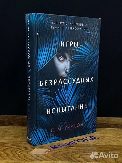 Игры безрассудных. Испытание