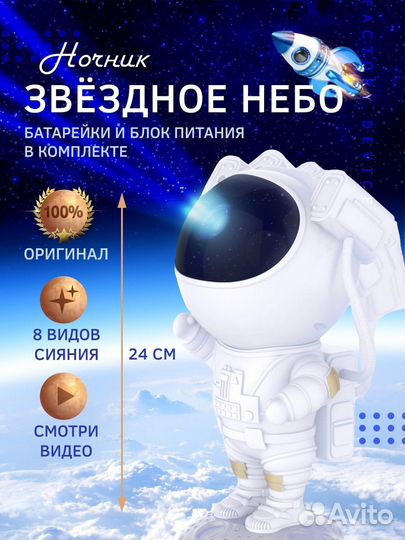 Ночник звездное небо проектор космонавт