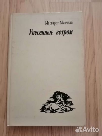Унесенные ветром. Маргарет Митчелл. Двухтомник