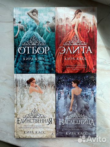 отбор элиты. отбор элиты. отбор элита единственная трилогия. отбор элита единственная трилогия. отбор элиты.