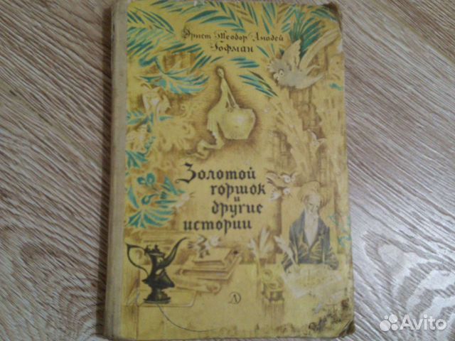 Эрнест Теодор Амадей Гофман