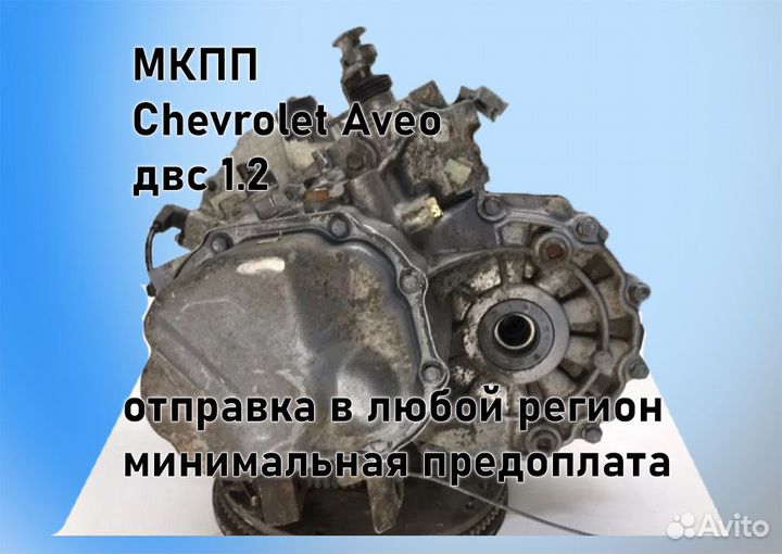 МКПП Chevrolet Aveo 1.2 T200