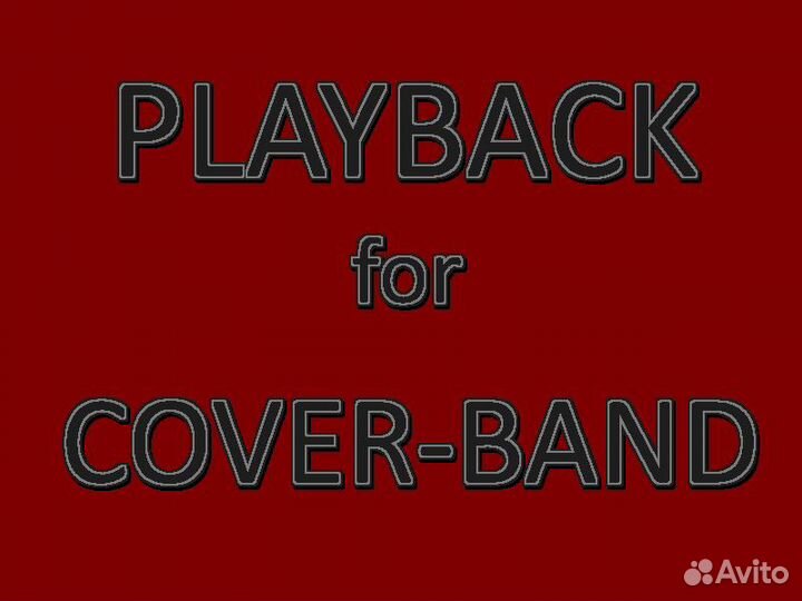 Плэйбэки (playback) для кавер группы 200 штук