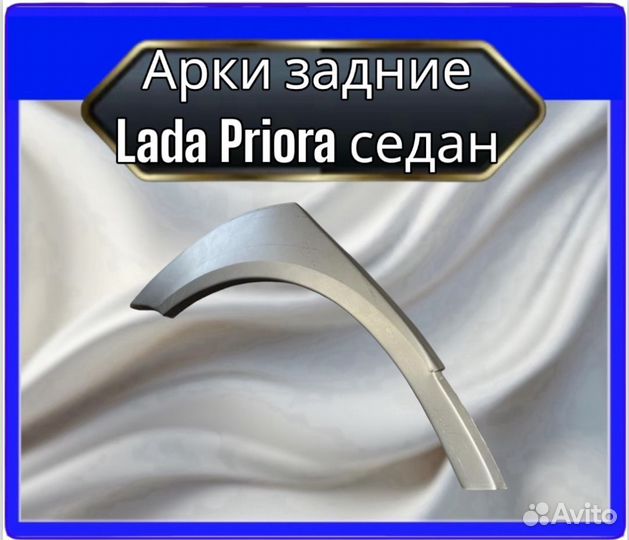 Арка задняя LADA Priora