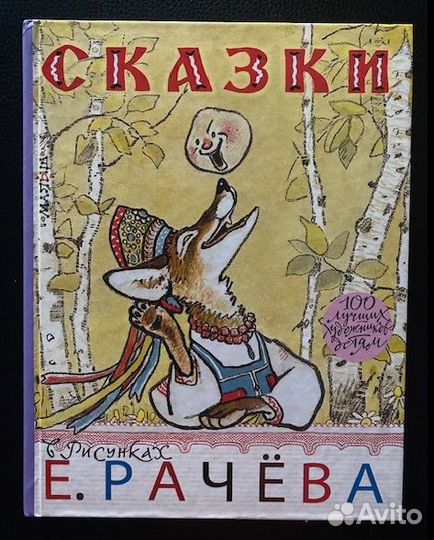 Сказки в рисунках Рачева Е