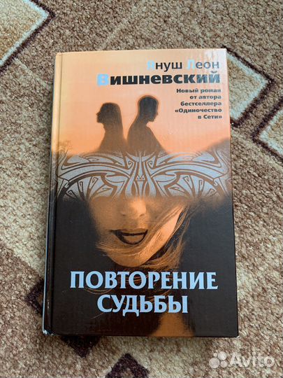 Повторение судьбы. Повторение судьбы януш вишневский.