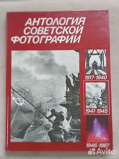 Антология советской фотографии 1917-1945