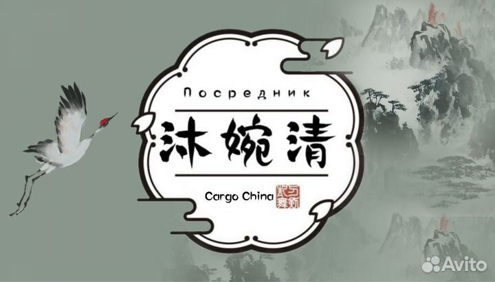 Посредник, карго Китай