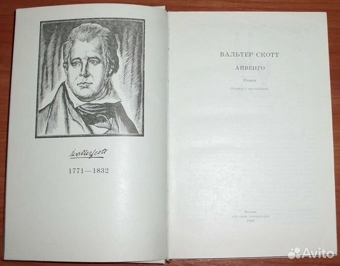 Скотт В. Айвенго. 1990